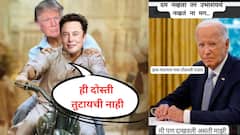 US Election Result 2024 : 'दम नव्हता तर उभं राहायचं नव्हतं', ट्रम्प तात्यांनी अमेरिकेत गुलाल उधळताच सोशल मीडियावर मीम्सचा पाऊस