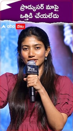 ప్రొడ్యూసర్ మాపై ఏ ఒత్తిడీ చేయలేదు