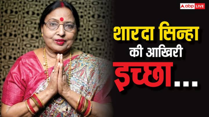 Sharda Sinha Death: बिहार की सबसे प्रमुख लोक गायिका शारदा सिन्हा का 72 साल की उम्र में निधन हो गया है. शारदा ने अपने बेटे से अपनी आखिरी इच्छा बताई थी जिसे जानकर आपकी आंखों में आंसू आ जाएंगे.