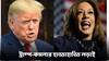 US Presidential Election 2024 : মার্কিন মসনদে কে? গণনার প্রাথমিক পর্বেই কমলাকে পিছনে ফেললেন ট্রাম্প