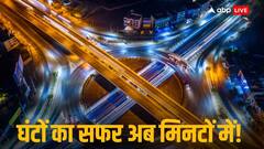 दिल्ली-मुंबई एक्सप्रेसवे को लेकर आई गुड न्यूज! 12 नवंबर से खुलेगा ये हिस्सा, 25 मिनट में ढाई घंटे के सफर!