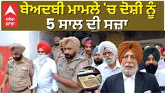 Fatehgarh Sahib ਅਦਾਲਤ ਦਾ ਵੱਡਾ ਫੈਸਲਾ, ਬੇਅਦਬੀ ਕਰਨ ਵਾਲੇ ਦੋਸ਼ੀ ਨੂੰ ਸੁਣਾਈ ਸਜਾ