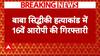 Baba Siddique Murder Case: Pune से गिरफ्तार हुआ बाबा सिद्दीकी हत्याकांड का 16वां आरोपी | Breaking