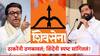 शिवसेना, धनुष्यबाण तुमची प्रॉपर्टी नाही; राज ठाकरेंनी ठणकावलं; एकनाथ शिंदेंनी स्पष्टच सांगितलं!