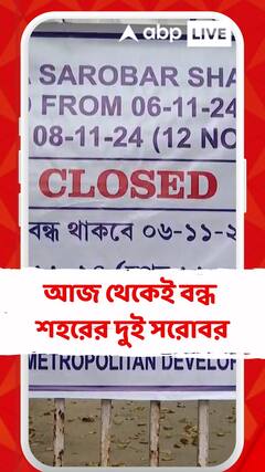 আজ থেকেই বন্ধ শহরের দুই সরোবর, কেন?