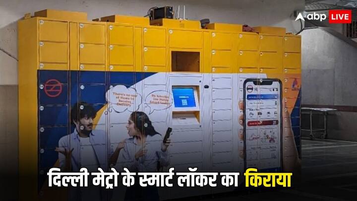 Delhi Metro Smart Locker: दिल्ली मेट्रो की  स्मार्ट लॉकर सर्विस इस्तेमाल करने के लिए आपको क्यी करना होगा. कितना होगा इसके लिए किराया. कितने देर तक के लिए कर सकेंगे बुक. जानें पूरी जानकारी.