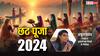 Chhath Puja 2024: छठ पूजा का शास्त्रीय स्वरूप क्या है, इस विधि से करें पूजा, छठी मैया होंगी प्रसन्न