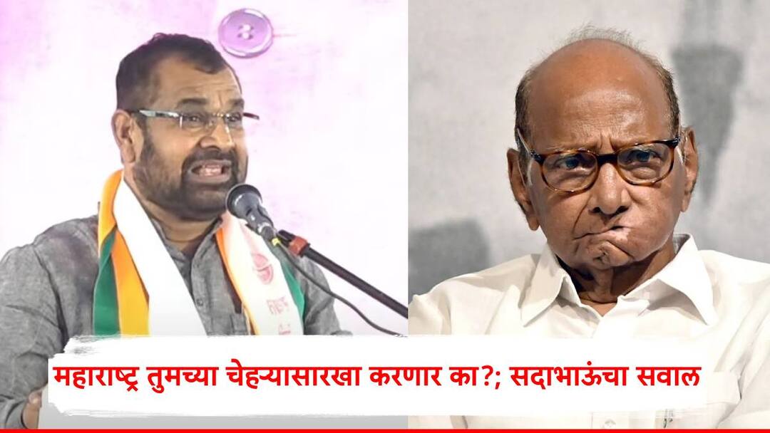 Sadabhau Khot: पवार म्हणतात महाराष्ट्राचा चेहरा बदलायचाय; सदाभाऊ म्हणाले, महाराष्ट्र तुमच्या चेहऱ्यासारखा करणार का? Sadabhau Khot has criticized Sharad Pawar maharashtra vidhan sabha election 2024 Jat Vidhan Sabha Gopichand Padalkar Sadabhau Khot: पवार म्हणतात महाराष्ट्राचा चेहरा बदलायचाय; सदाभाऊ म्हणाले, महाराष्ट्र तुमच्या चेहऱ्यासारखा करणार का?