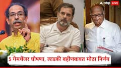 राहुल गांधी मुंबईत विधानसभेचा नरेटिव्ह सेट करणार, 5 गेमचेंजर घोषणा, लाडकी बहीणबाबत महत्त्वाचा निर्णय