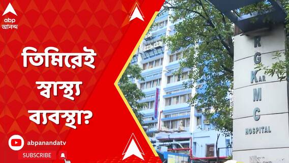 RG Kar News: রেফারেল সিস্টেম চালু হওয়ার পরেও তিমিরেই স্বাস্থ্য ব্যবস্থা? ABP Ananda Live