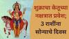 Astrology : 7 नोव्हेंबरपासून 'या' 3 राशी जगणार राजासारखं जीवन; शुक्राचा केतूच्या नक्षत्रात प्रवेश, सुख-संपत्तीत होणार अपार वाढ