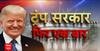 US Presidential Election 2024: चुनाव में जीत के बाद अमेरिका में फिर एक बार ट्रंप सरकार