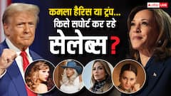 2024 US Election Results: कमला हैरिस के सपोर्ट में हैं लेडी गागा, ट्रंप के समर्थन में कंगना-एम्बर रोज, सेलेब्स की च्वाइस कौन, जानें