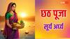 Chhath Puja 2024: छठ पूजा में सूर्य को अर्घ्य क्यों देते हैं, जानें 10 लाभ