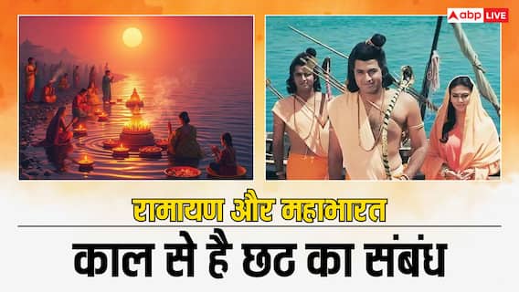 छठ की महिमा आज की नहीं रामायण महाभारत काल से है इसका संबंध