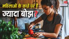 घर में काम करने वाली महिलाओं का अर्थव्यवस्था में भी बड़ा योगदान, लेकिन तवज्जो नहीं!