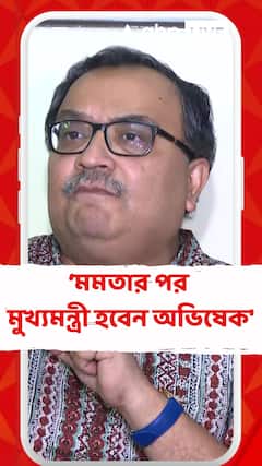 'সময়ের নিয়মে মমতা বন্দ্যোপাধ্যায়ের পর মুখ্যমন্ত্রী হবেন অভিষেক', শুভেচ্ছাবার্তা কুণালের