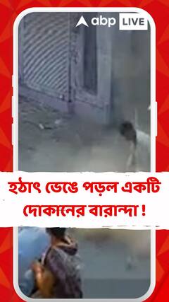 হঠাৎ ভেঙে পড়ল একটি দোকানের বারান্দা ! তারপর?