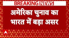 US Presidential Election 2024 : अमेरिकी राष्ट्रपति चुनाव का भारत में बड़ा असर | Donald Trump