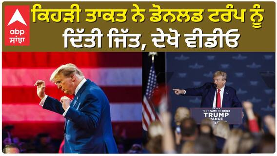 ਕਿਹੜੀ ਤਾਕਤ ਨੇ Donald Trump ਨੂੰ ਦਿੱਤੀ ਜਿੱਤ, ਦੇਖੋ ਵੀਡੀਓ