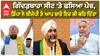 Gidharbaha ਸੀਟ 'ਤੇ ਫਸਿਆ ਪੇਚ, Jasbir Dimpa ਨੇ BJP ਤੇ AAP ਬਾਰੇ ਕਹੀ ਵੱਡੀ ਗੱਲ