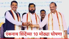 वीजबिलात 30 टक्के कपातपासून शेतकऱ्यांना 15 हजार रुपयांपर्यंत; एकनाथ शिंदेंच्या 10 मोठ्या घोषणा