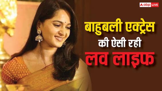 प्रभास संग उड़ी प्यार की अफवाह, तलाकशुदा डायरेक्टर संग भी जुड़ा नाम, ऐसी रही है बाहुबली एक्ट्रेस की लव लाइफ प्रभास संग उड़ी प्यार की अफवाह, तलाकशुदा डायरेक्टर संग भी जुड़ा नाम, ऐसी रही है बाहुबली एक्ट्रेस की लव लाइफ