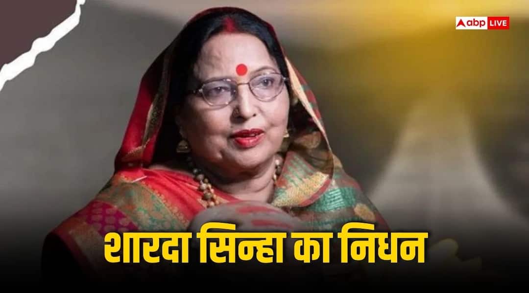 Sharda Sinha Death during chhath puja famous for folk chhath geet passes away in delhi aiims Sharda Sinha Death: छठ में सूप,डाला और ठेकुआ की तरह जरूरी है शारदा सिन्हा के गीत, गीतों में सदा गूंजेगी आवाज