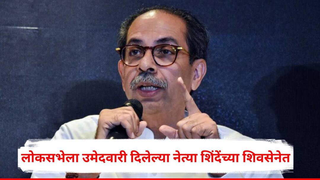 Uddhav Thackeray Big blow to Uddhav Thackeray's candidate for LokSabha Election Eknath Shinde ShivSena the Thackeray group is in trouble in Palghar Maharashtra Vidhansabha Election 2024 Maharashtra Politics Marathi News Uddhav Thackeray : उद्धव ठाकरेंना मोठा धक्का, लोकसभेला उमेदवारी दिलेल्या नेत्या शिंदेंच्या शिवसेनेत, पालघरमध्ये ठाकरे गटाला खिंडार