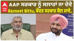 AAP ਸਰਕਾਰ ਨੂੰ ਸਲਾਹਾਂ ਨਾ ਦੇਵੇ Ravneet Bittu, ਕੇਂਦਰ ਸਰਕਾਰ ਕੋਲ ਜਾਵੇ..