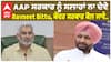 AAP ਸਰਕਾਰ ਨੂੰ ਸਲਾਹਾਂ ਨਾ ਦੇਵੇ Ravneet Bittu, ਕੇਂਦਰ ਸਰਕਾਰ ਕੋਲ ਜਾਵੇ..