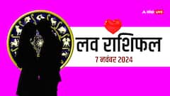 लव राशिफल गुरुवार, 7 नवंबर 2024 का दिन लव लाइफ के लिए कैसा रहेगा?