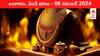 Gold-Silver Prices Today 06 Nov: పసిడిపై అమెరికా అధ్యక్ష ఎన్నికల ప్రభావం - ఈ రోజు బంగారం, వెండి ధరలు ఇవీ