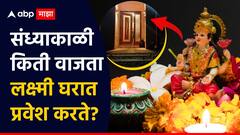 Vastu Tips : संध्याकाळी किती वाजता देवी लक्ष्मी घरात प्रवेश करते? 'या' चुका करणाऱ्यांच्या घरी पाऊल पण ठेवत नाही