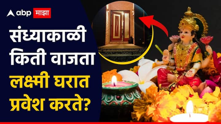 Vastu Tips Laxmi : लक्ष्मीची घरात प्रवेश करण्याची विशिष्ट वेळ असते. या काळात अधिक काळजी घेतली पाहिजे आणि काही चुका टाळल्या पाहिजे, अन्यथा लक्ष्मी आल्या पाऊली माघारी फिरते.