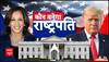 US Election 2024: अमेरिकी राष्ट्रपति चुनाव में सट्टा बाजार का दांव ट्रंप या हैरिस में से किस पर, संकेत हैरान कर देंगे