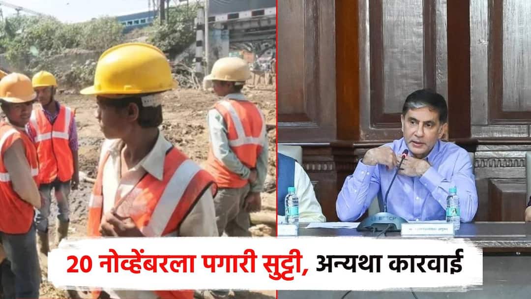 Give paid holiday to workers on November 20 on voting day in all of Mumbai, no action Says Commissioner Bhushan gagrani instructions and sheet issued अख्ख्या मुंबईत 20 नोव्हेंबरला कामगारांना पगारी सुट्टी द्या, नाहीतर कारवाई; आयुक्तांचे निर्देश, पत्रक जारी