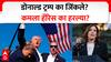 Donald Trump : डोनाल्ड ट्रम्प का जिंकले? कमला हॅरिस का हरल्या? जाणून घ्या सोप्या शब्दात अमेरिकेच्या निवडणुकीचं गणित