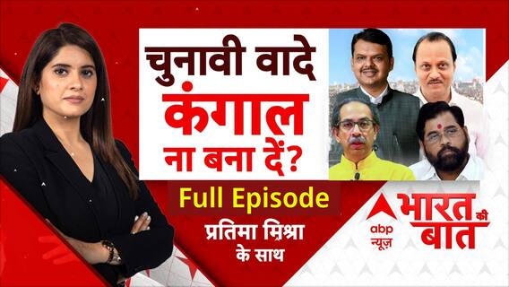 Bharat Ki Baat: जनता मांगे जवाब..फ्रीबीज का दो हिसाब! | Maharashtra Elections 2024