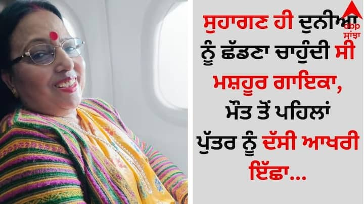 Sharda Sinha Death: ਬਿਹਾਰ ਦੀ ਮਸ਼ਹੂਰ ਲੋਕ ਗਾਇਕਾ ਸ਼ਾਰਦਾ ਸਿਨਹਾ ਦਾ 72 ਸਾਲ ਦੀ ਉਮਰ ਵਿੱਚ ਦੇਹਾਂਤ ਹੋ ਗਿਆ ਹੈ। ਸ਼ਾਰਦਾ ਨੇ ਆਪਣੀ ਆਖਰੀ ਇੱਛਾ ਆਪਣੇ ਬੇਟੇ ਨੂੰ ਦੱਸੀ ਸੀ, ਜਿਸ ਨੂੰ ਜਾਣ ਕੇ ਤੁਹਾਡੀਆਂ ਅੱਖਾਂ 'ਚ ਹੰਝੂ ਆ ਜਾਣਗੇ।