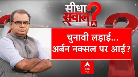 Sandeep Chaudhary: चुनावी लड़ाई...अर्बन नक्सल पर आई? | Maharashtra Election 2024 | ABP News