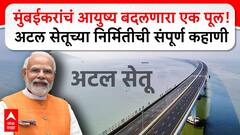 Atal Setu Bridge Story : मुंबईकरांचं आयुष्य बदलणारा एक पूल! अटल सेतूच्या निर्मितीची संपूर्ण कहाणी