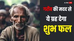 गरीबों की सेवा करने से कौन सा ग्रह अशुभ होने के बाद भी देने लगता है शुभ फल