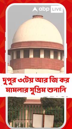 দুপুর ৩টেয় সুপ্রিম কোর্টে আর জি কর মামলার শুনানি