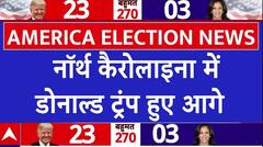US Presidential Election 2024: नॉर्थ कैरोलाइना में Donald Trump हुए आगे | Kamala Harris | ABP News