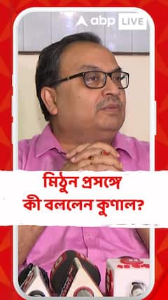 ফের উস্কানিমূলক মন্তব্যের অভিযোগ মিঠুনের বিরুদ্ধে, কী বললেন কুণাল?
