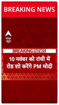 PM Modi to Lead Grand Road Show in Ranchi on November 10 Ahead of Jharkhand Elections