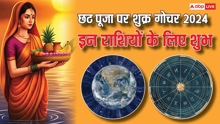 Shukra Gochar 2024:छठ पूजा (chhath puja) के शुभ दिन पर भोग-विलास के कारक शुक्र ग्रह धनु (Dhanu) राशि में प्रवेश कर चुके हैं. शुक्र के गोचर से कई राशियों को शुभ परिणाम मिलेंगे और इनकी किस्मत चमक जाएगी.