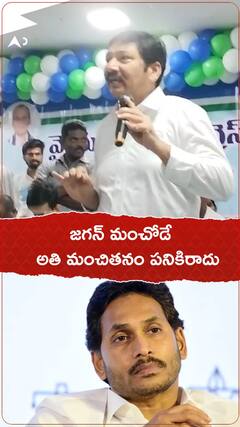 జగన్ మంచోడే.. అతి మంచితనం పనికి రాదు