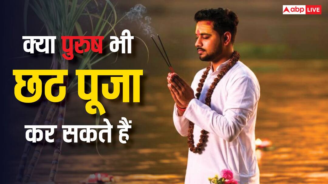 Chhath Puja 2024: छठ पूजा का व्रत पुरुष कर सकते हैं या नहीं, क्या कहता है धर्म शास्त्र Chhath puja 2024 men also perform chhath vrat according to dharma shastra Chhath Puja 2024: छठ पूजा का व्रत पुरुष कर सकते हैं या नहीं, क्या कहता है धर्म शास्त्र